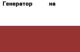  Генератор 1g-gze на  Toyota crown, gs131 › Цена ­ 3 000 - Амурская обл., Белогорск г. Авто » Продажа запчастей   